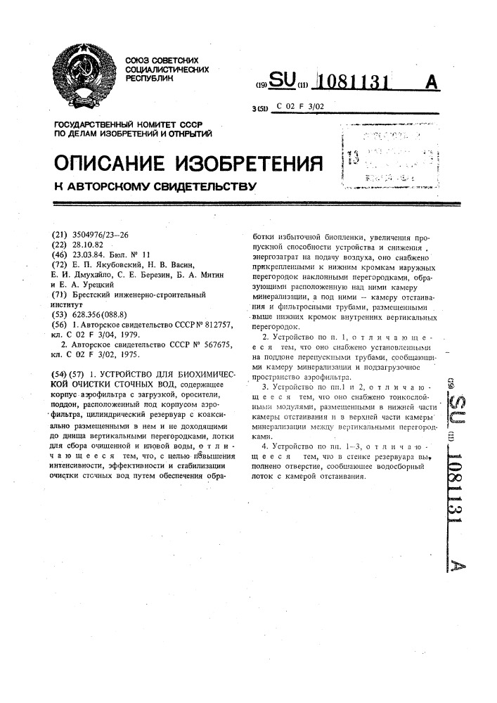 Устройство для биохимической очистки сточных вод (патент 1081131)