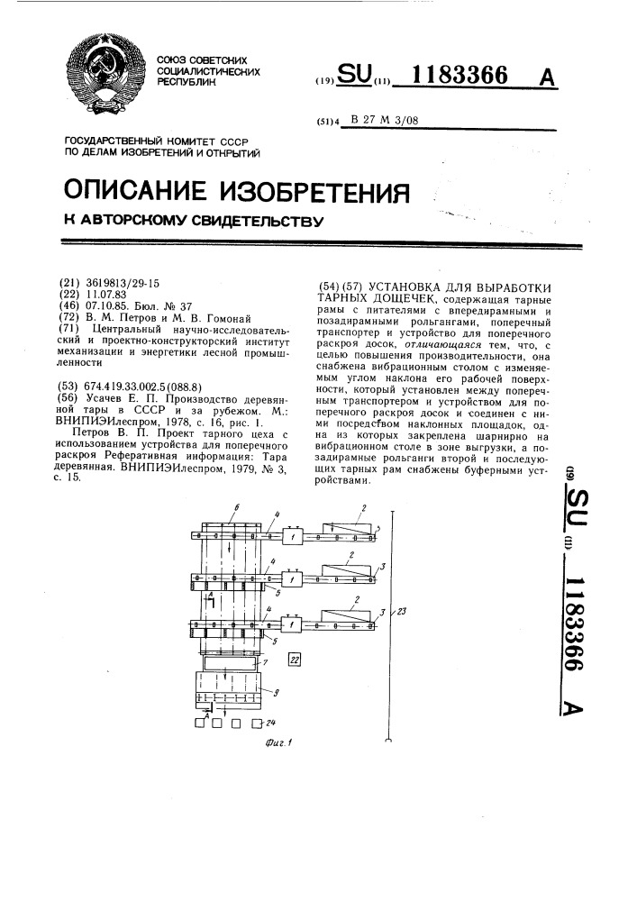 Установка для выработки тарных дощечек (патент 1183366)