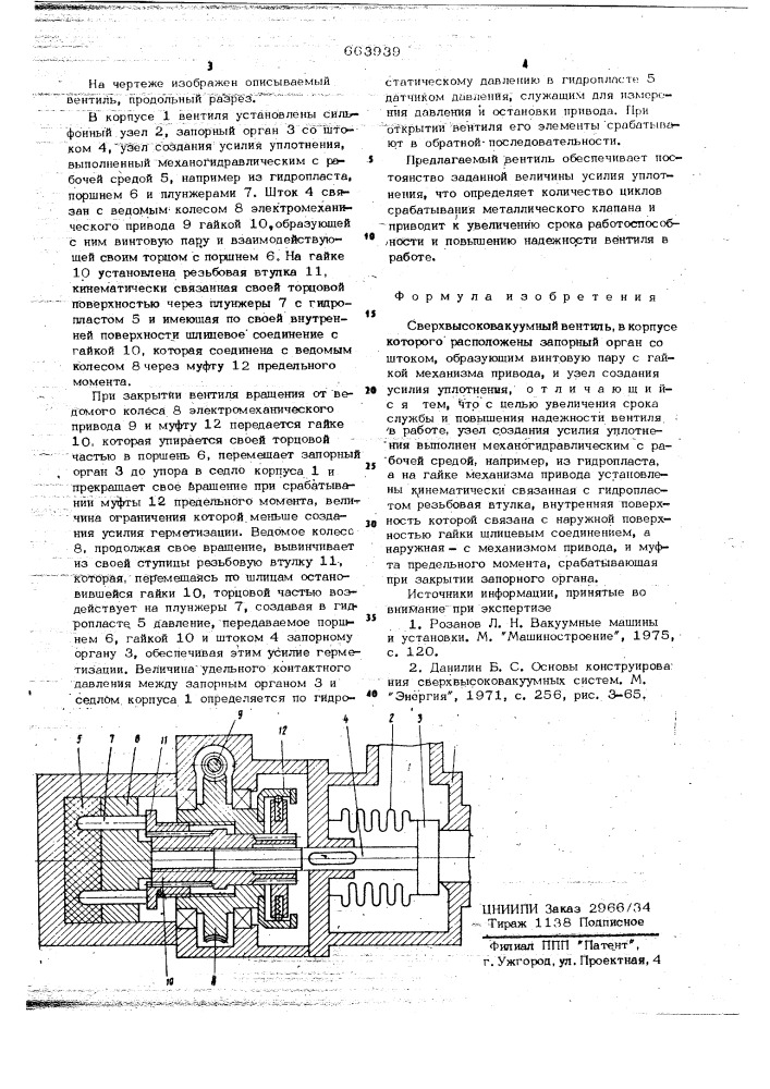 Сверхвысоковакуумный вентиль (патент 663939)