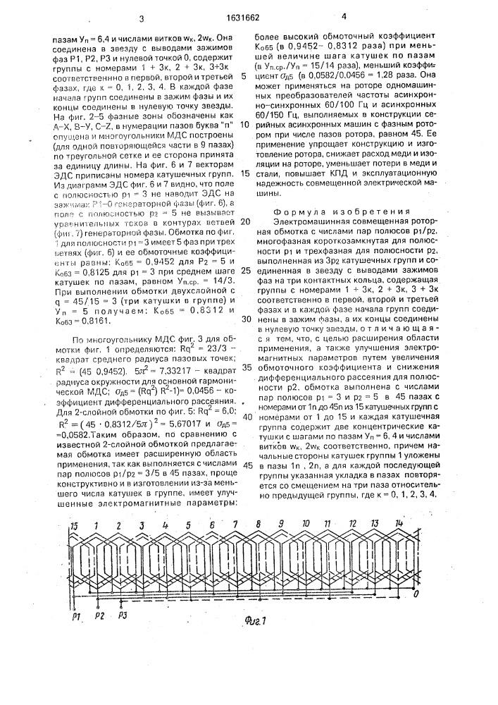 Электромашинная совмещенная роторная обмотка (патент 1631662)