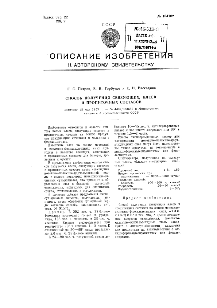 Способ получения связующих, клеев и пропиточных составов (патент 104702)