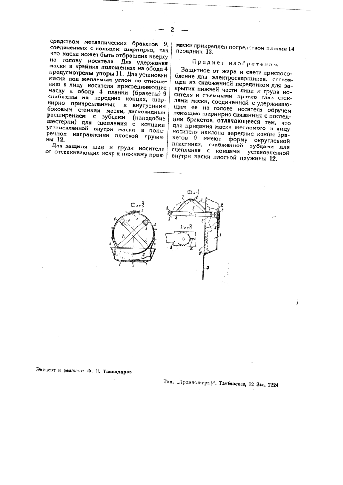 Защитное от жара и света приспособление для электросварщиков (патент 41641)