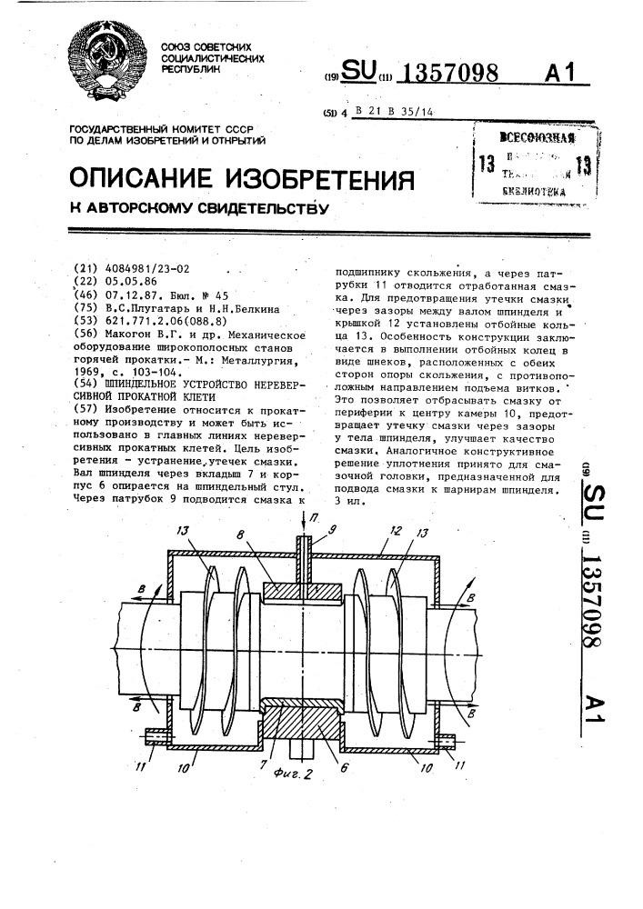 Шпиндельное устройство нереверсивной прокатной клети (патент 1357098)