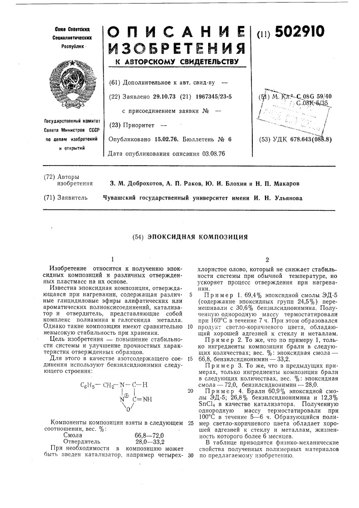 Эпоксидная композиция (патент 502910)
