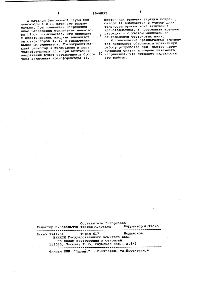 Устройство для ограничения бросков тока включения однофазного трансформатора (патент 1046835)