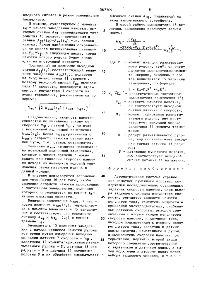 Автоматическая система управления намоткой бумажного полотна (патент 1567709)