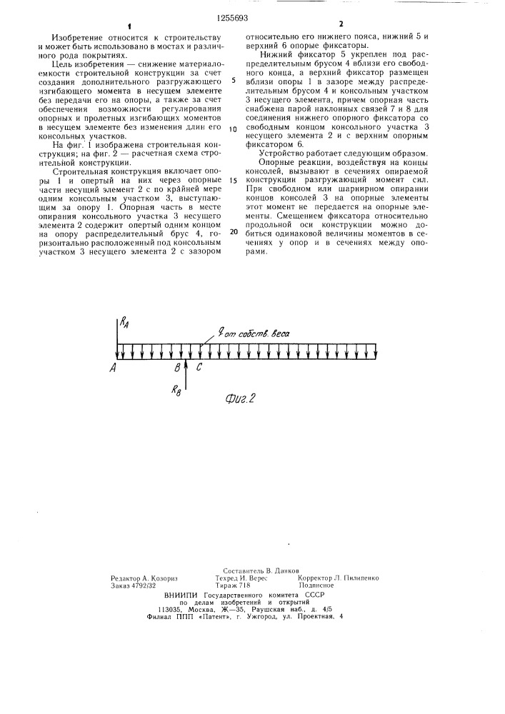 Строительная конструкция (патент 1255693)