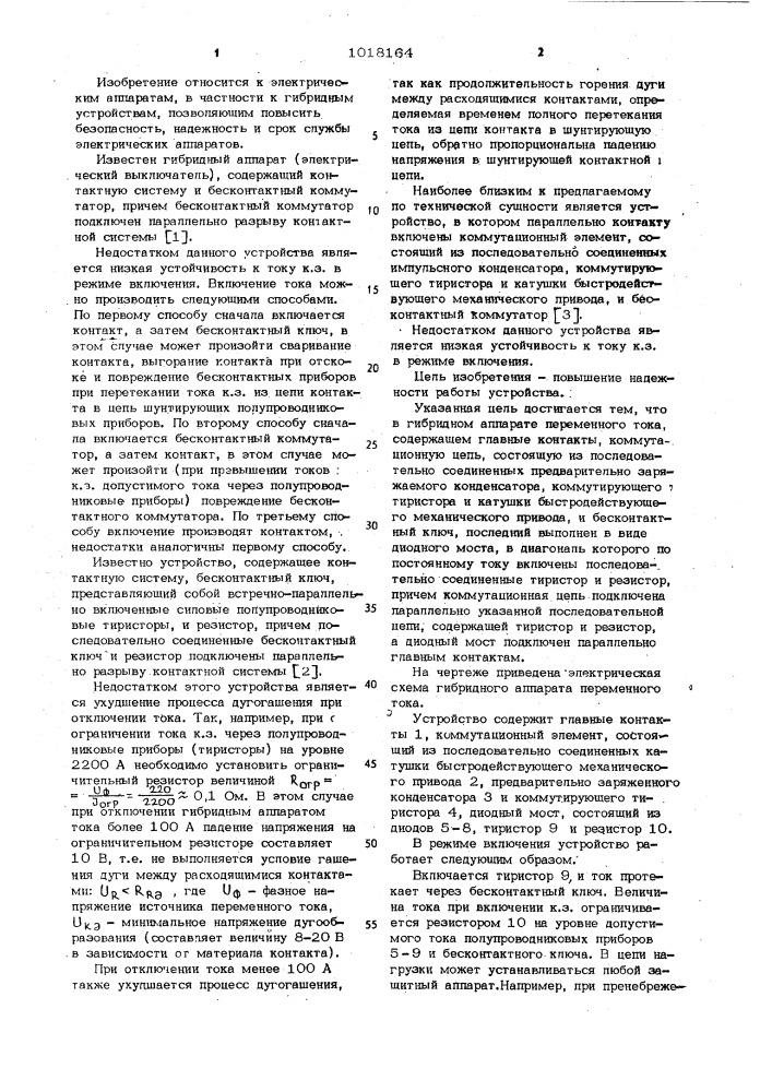 Гибридный аппарат переменного тока (патент 1018164)