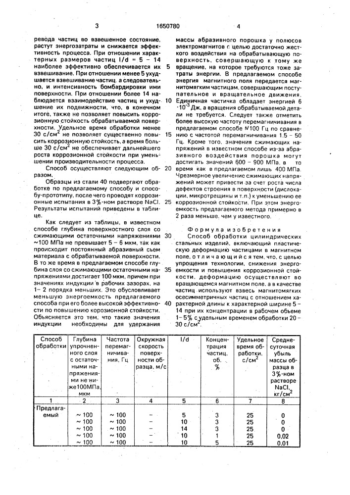 Способ обработки цилиндрических стальных изделий (патент 1650780)