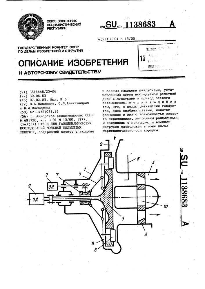 Стенд для газодинамических исследований моделей кольцевых решеток (патент 1138683)