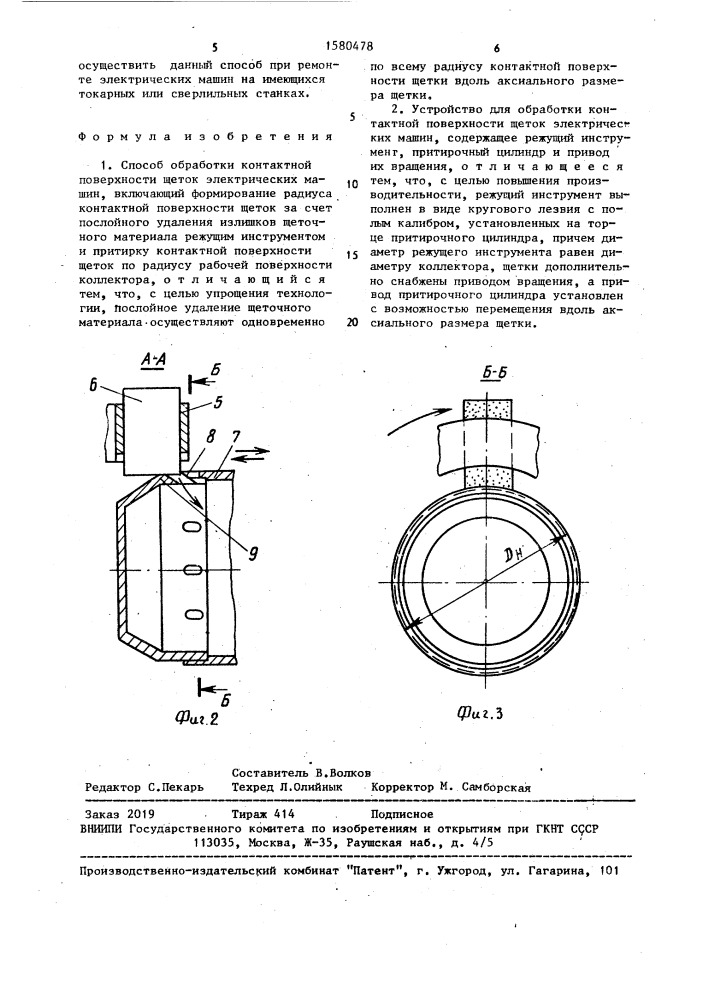 Способ обработки контактной поверхности щеток электрических машин и устройство для его осуществления (патент 1580478)
