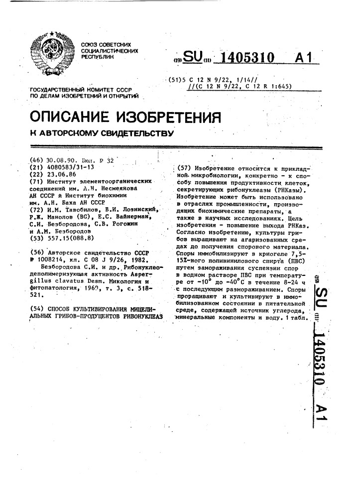 Способ культивирования мицелиальных грибов - продуцентов рибонуклеаз (патент 1405310)