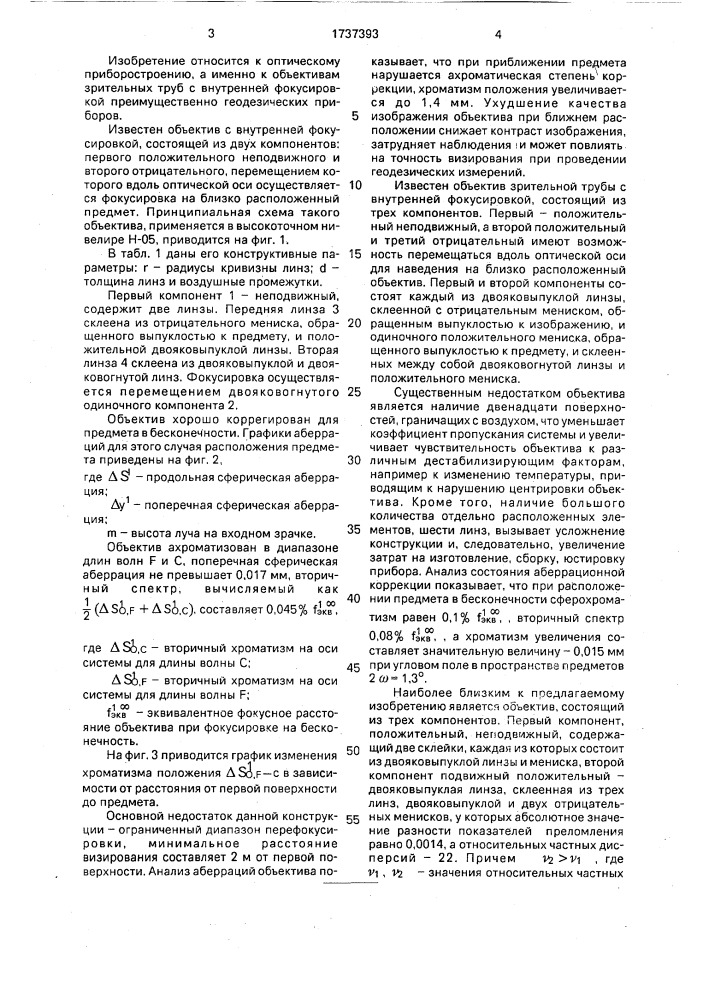 Объектив зрительной трубы с внутренней фокусировкой (патент 1737393)