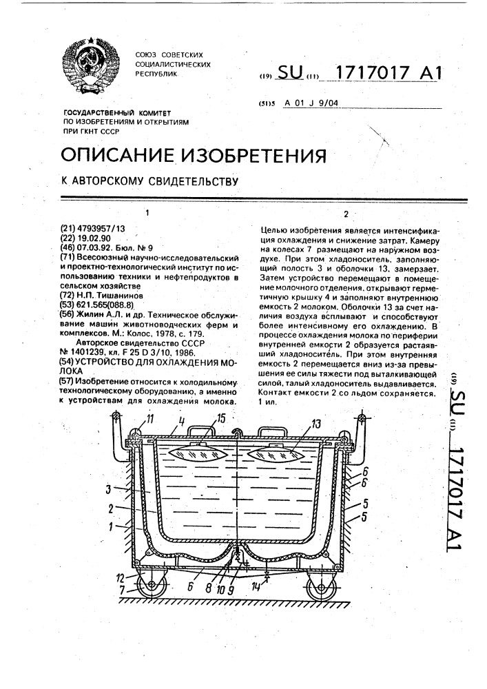 Устройство для охлаждения молока (патент 1717017)