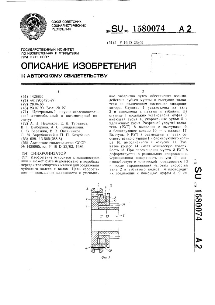 Синхронизатор (патент 1580074)