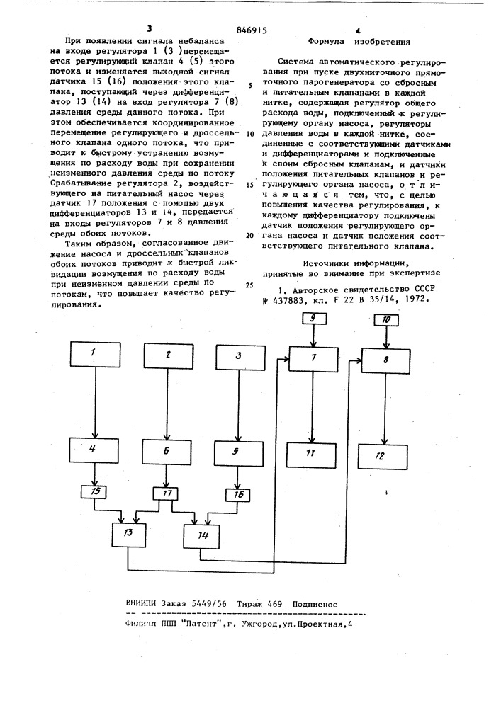 Система автоматического регулированияпри пуске двухниточного прямоточногопарогенератора (патент 846915)
