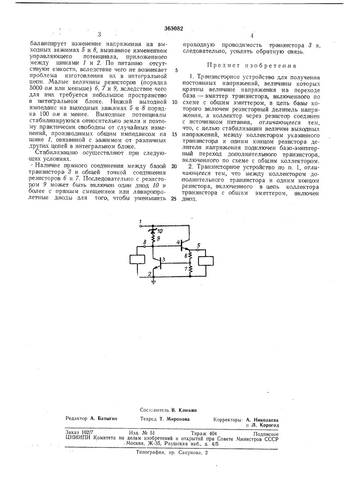 Транзисторное устройство для получения постоянных напряжений (патент 363082)