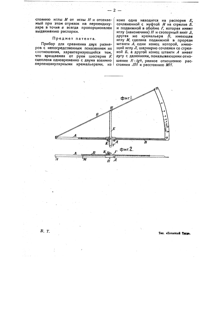 Прибор для сравнения двух размеров с непосредственным показанием их соотношения (патент 16881)