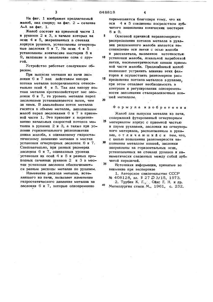 Желоб для выпуска металла из печи (патент 648818)