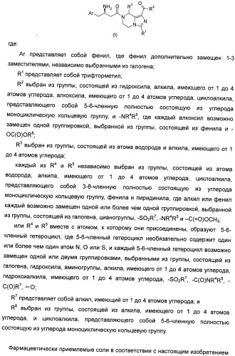 Производные тетрагидроимидазо[1,5-a]пиразина, способ их получения и применение их в медицине (патент 2483070)