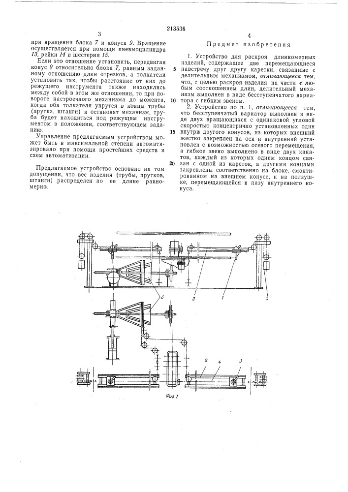 Устройство для раскроя длинномерных изделий (патент 213536)