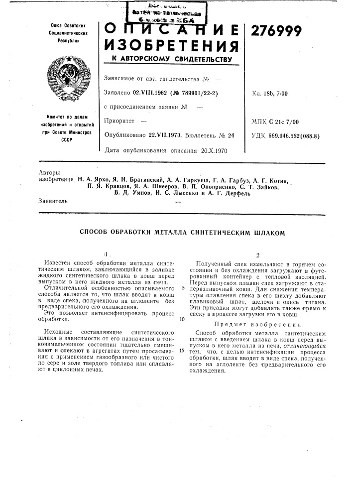 Способ обработки металла синтетическим шлаком (патент 276999)
