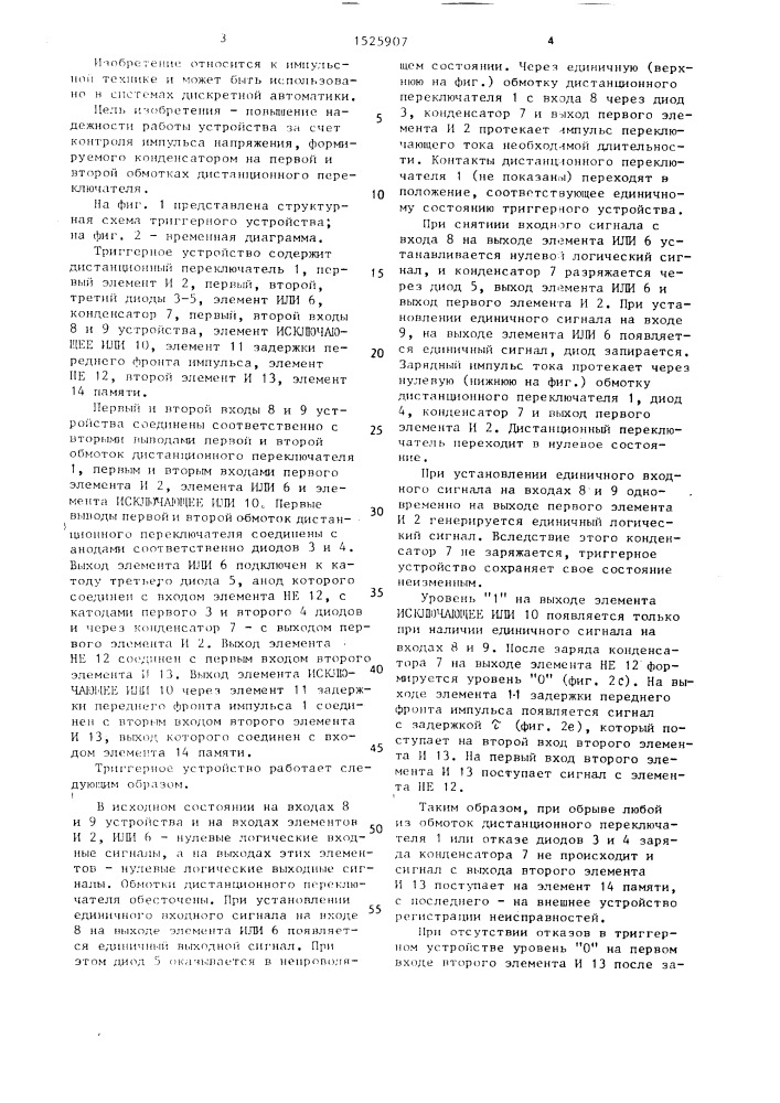 Триггерное устройство (патент 1525907)
