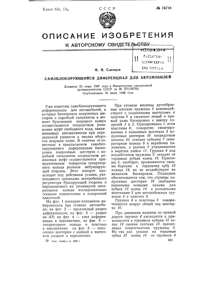 Самоблокирующийся дифференциал для автомобилей (патент 75710)