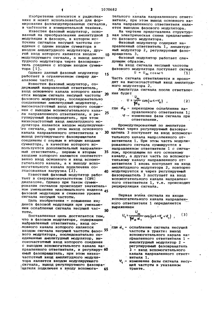 Фазовый модулятор (патент 1070682)