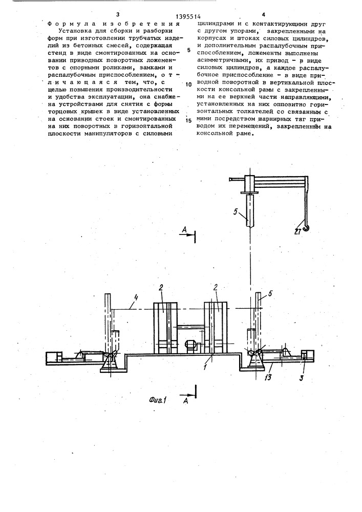 Установка для сборки и разборки форм при изготовлении трубчатых изделий из бетонных смесей (патент 1395514)