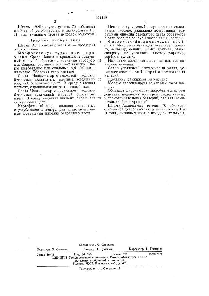 Штамм 70-продуцент кормогризина (патент 461119)