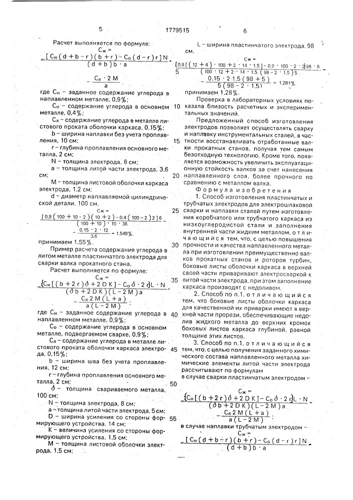 Способ изготовления пластинчатых и трубчатых электродов для электрошлаковой сварки и наплавки (патент 1779515)