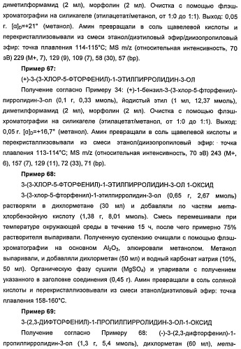 Новые двузамещенные фенилпирролидины в качестве модуляторов кортикальной катехоламинергической нейротрансмиссии (патент 2471781)