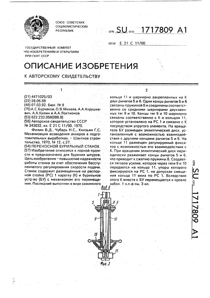 Переносной бурильный станок (патент 1717809)