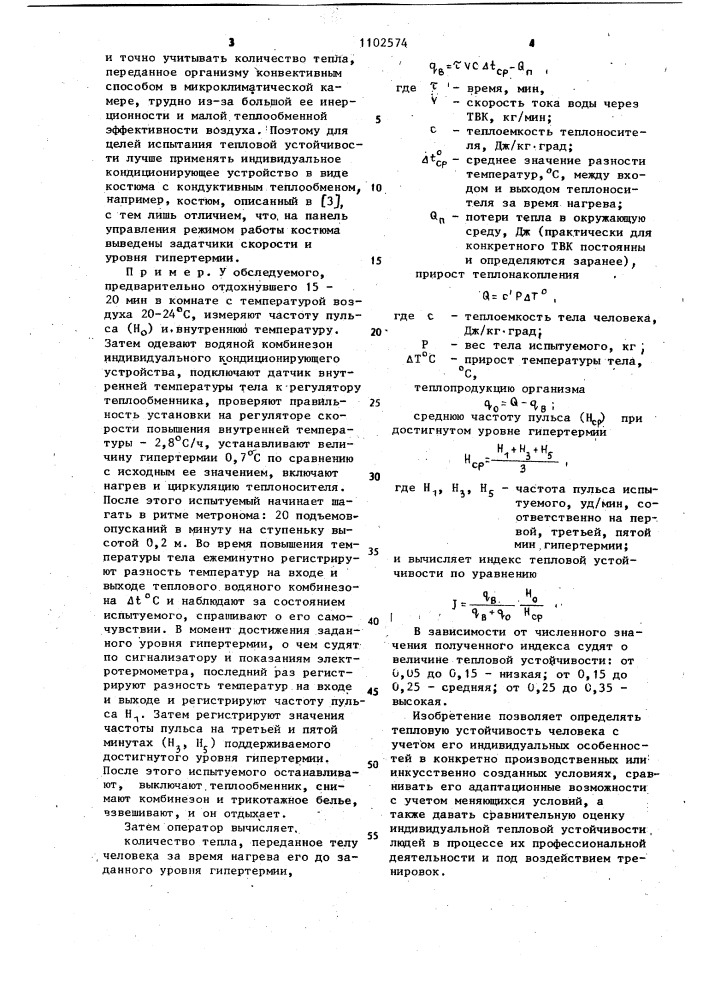 Способ определения тепловой устойчивости человека (патент 1102574)