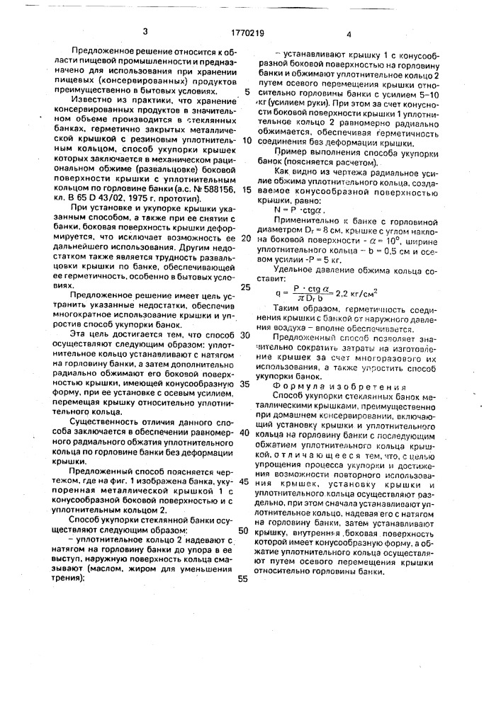 Способ укупорки стеклянных банок металлическими крышками (патент 1770219)