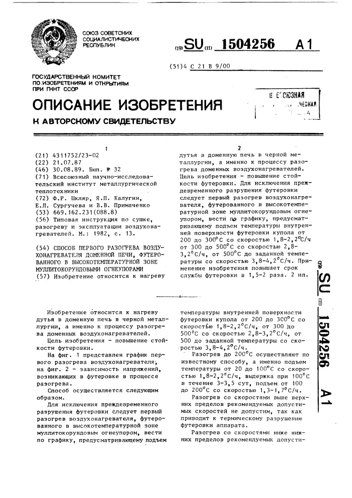 Способ первого разогрева воздухонагревателя доменной печи, футерованного в высокотемпературной зоне муллитокорундовыми огнеупорами (патент 1504256)
