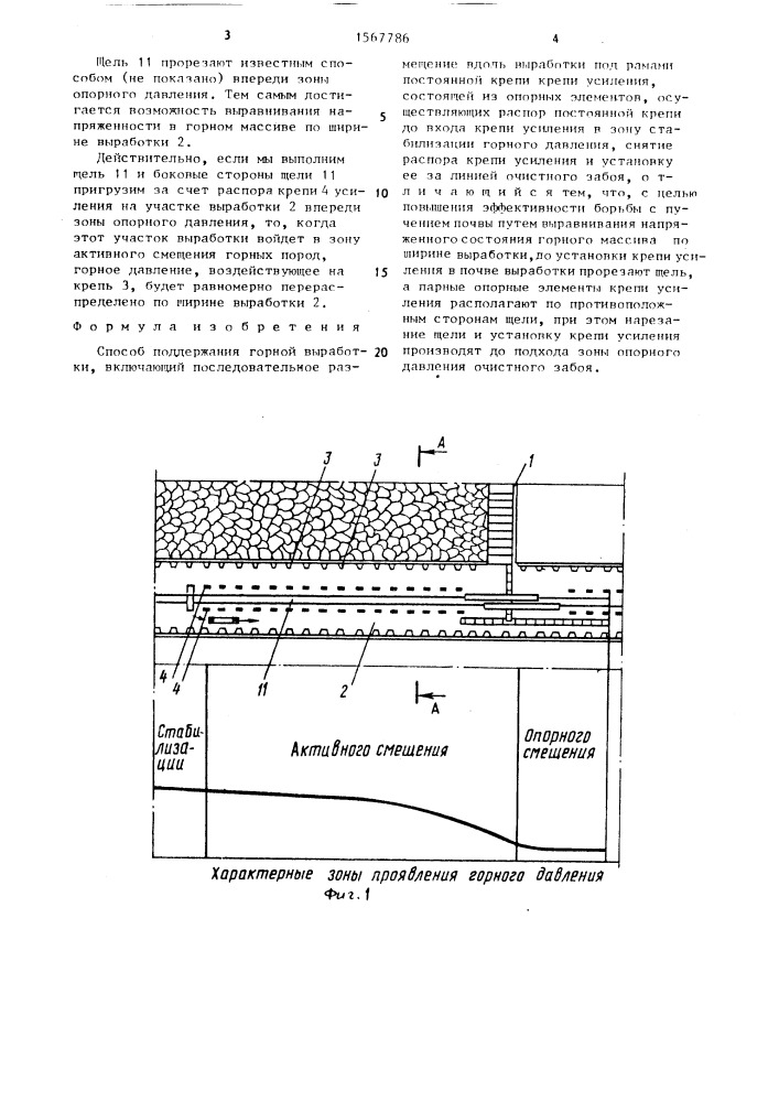 Способ поддержания горной выработки (патент 1567786)