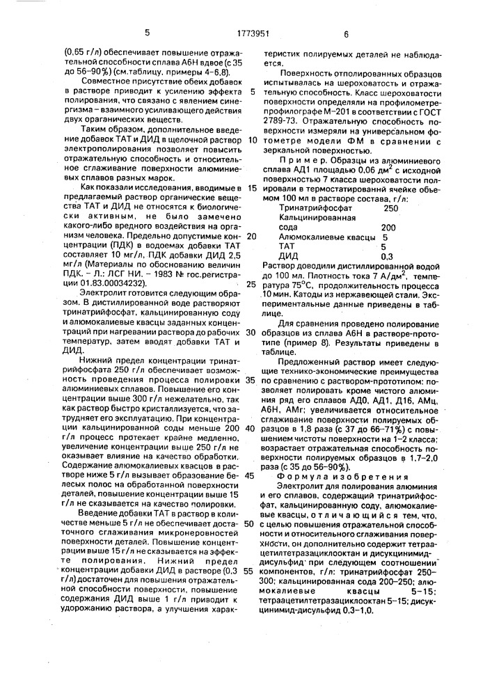 Электролит для полирования алюминия и его сплавов (патент 1773951)