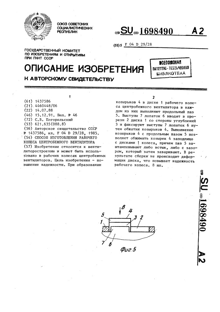 Способ изготовления рабочего колеса центробежного вентилятора (патент 1698490)