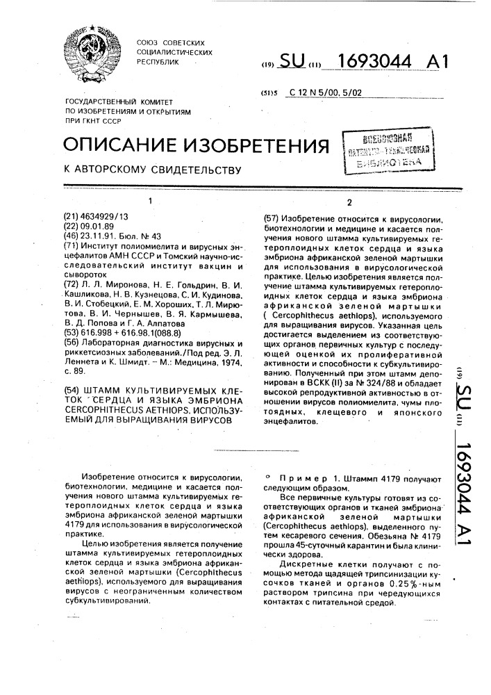 Штамм культивируемых клеток сердца и языка эмбриона сеrсорнiтнесus аетнiорs, используемый для выращивания вирусов (патент 1693044)