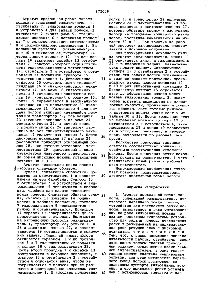 Агрегат продольной резки полосы (патент 872058)