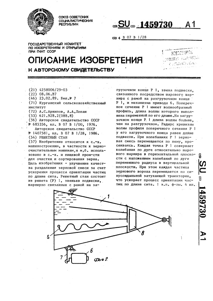 Решетный стан (патент 1459730)