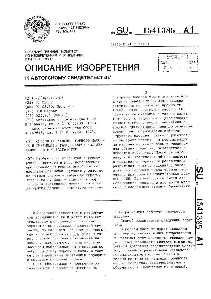 Способ ослабления горного массива и ликвидации газодинамических явлений при его разработке (патент 1541385)
