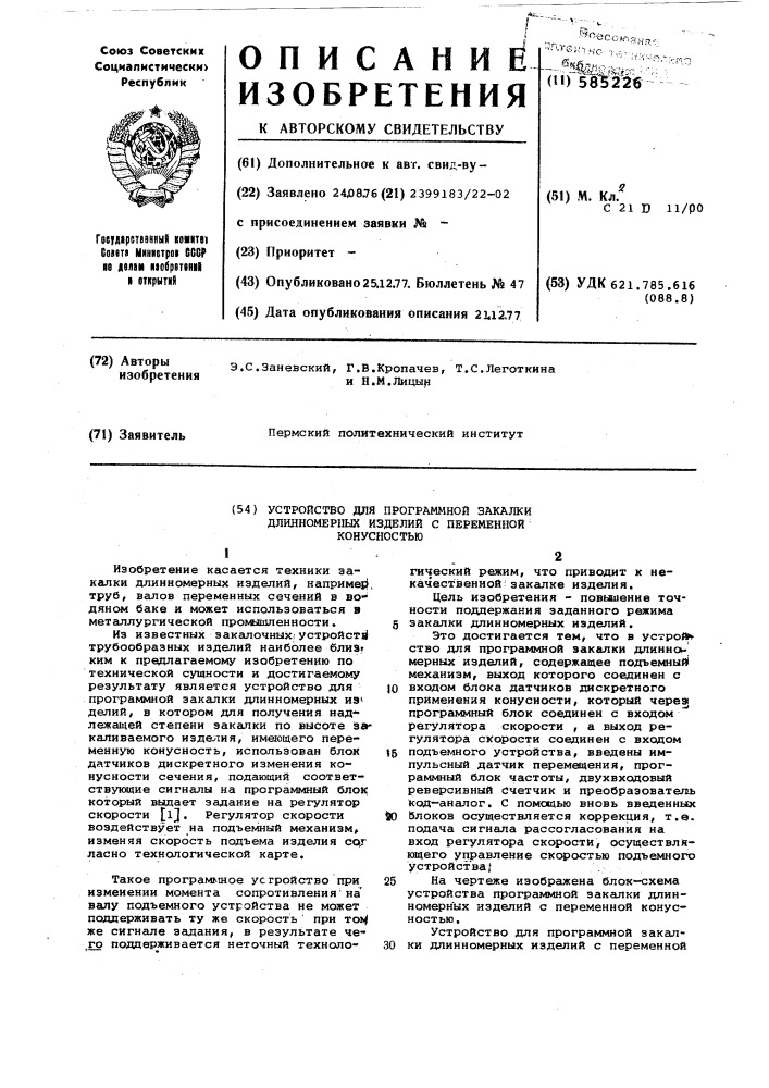 Устройтво для программной закалки длинномерных изделий с переменной конусностью (патент 585226)