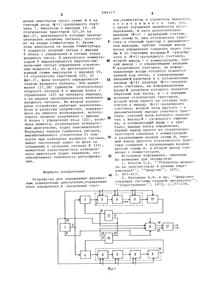 Устройство для управления двухфазным асинхронным двигателем (патент 649117)