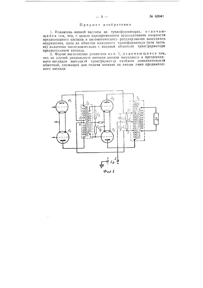 Усилитель низкой частоты (патент 62041)