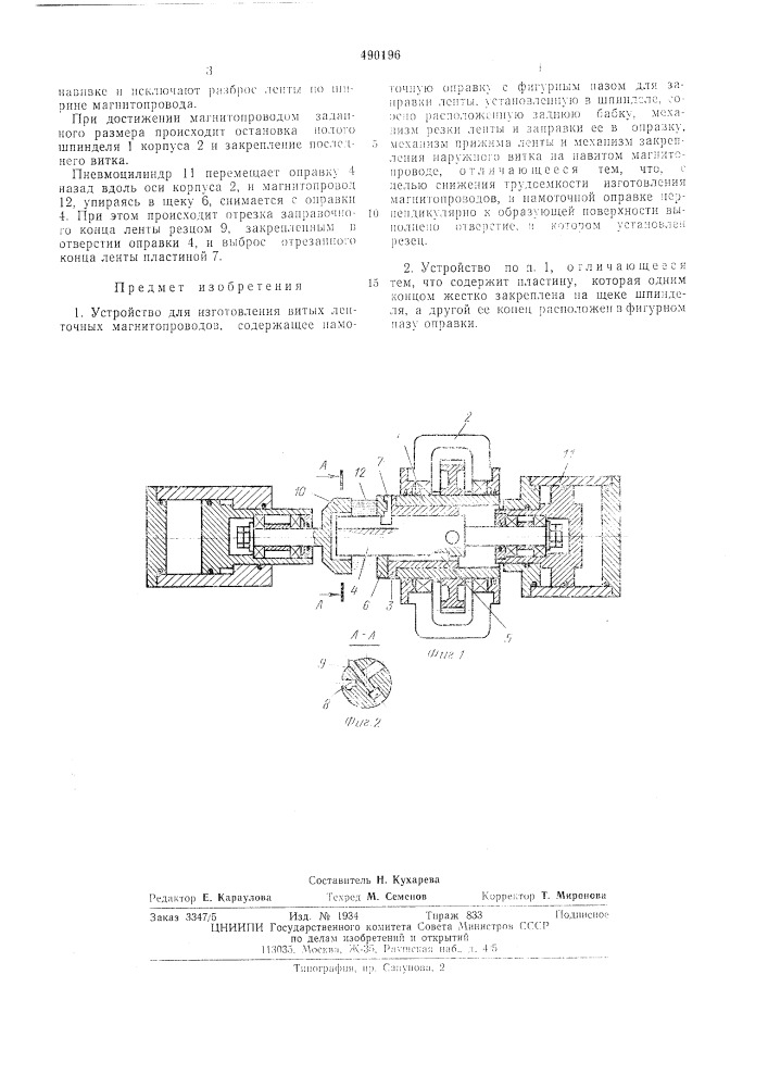 Устройство для изготовления витых ленточных магнитопроводов (патент 490196)