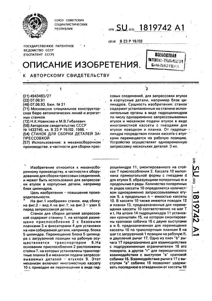 Станок для сборки деталей запрессовкой (патент 1819742)