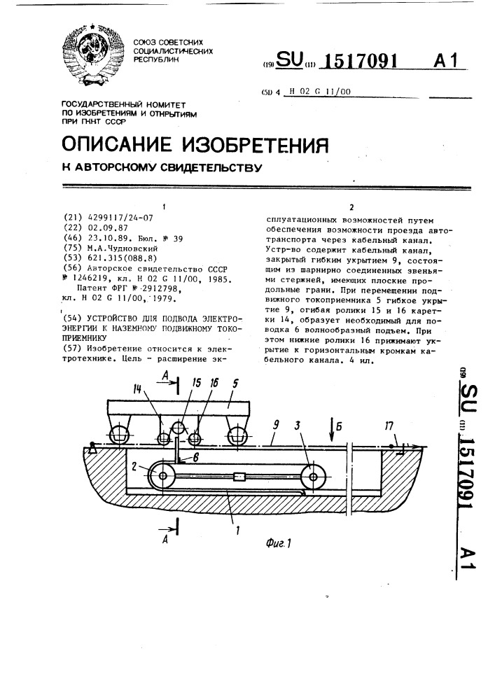 Устройство для подвода электроэнергии к наземному подвижному токоприемнику (патент 1517091)